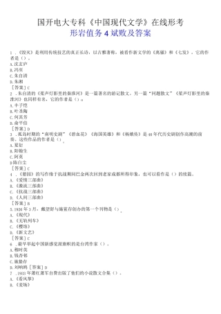 国开电大专科《中国现代文学》在线形考(形考任务4)试题及答案