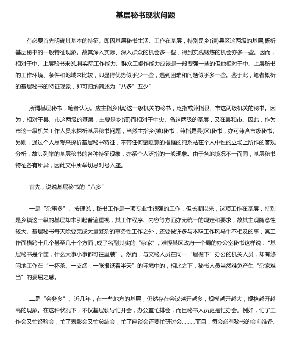 基层秘书现状问题 _第1页