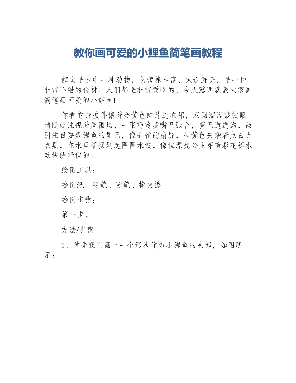 教你画可爱的小鲤鱼简笔画教程_第1页