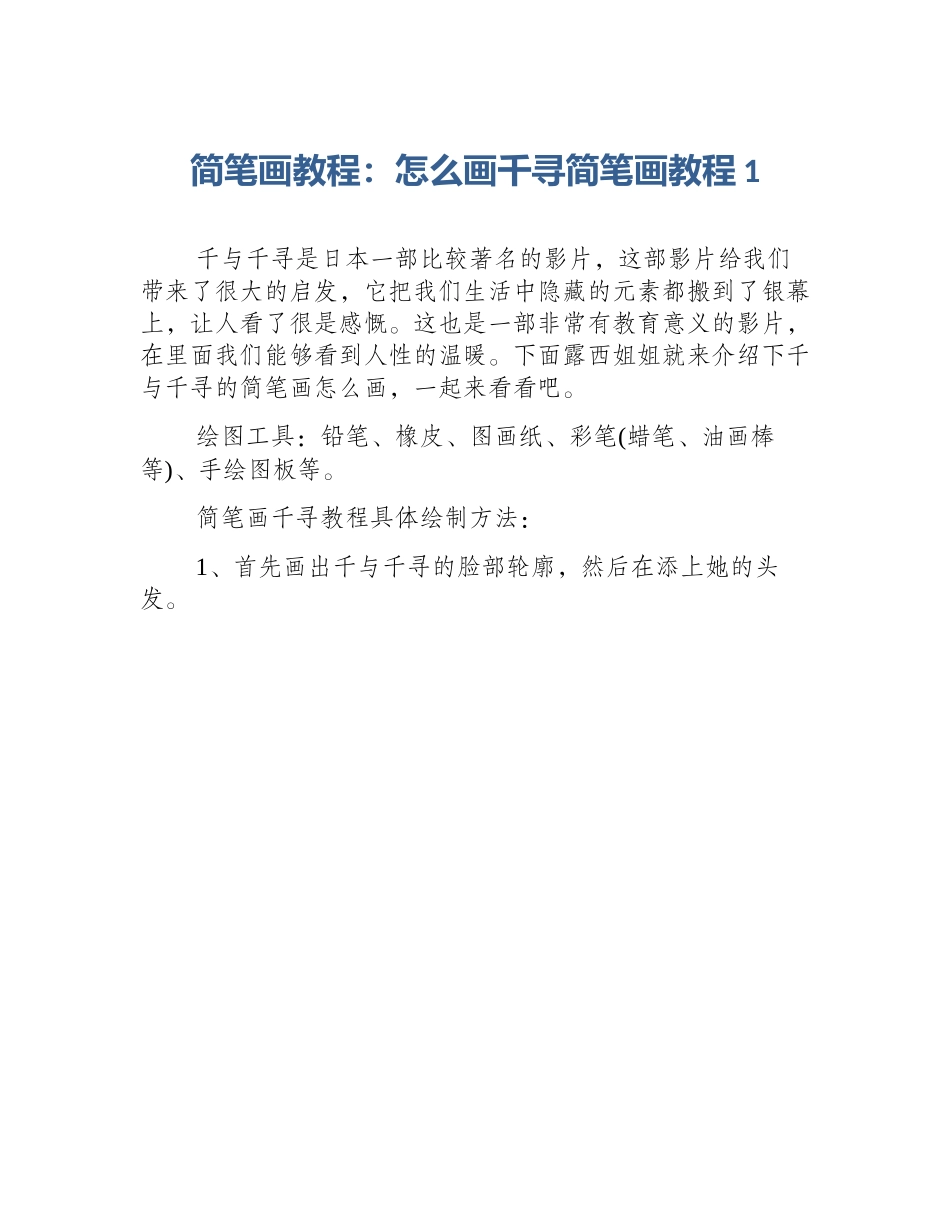 简笔画教程：怎么画千寻简笔画教程1_第1页