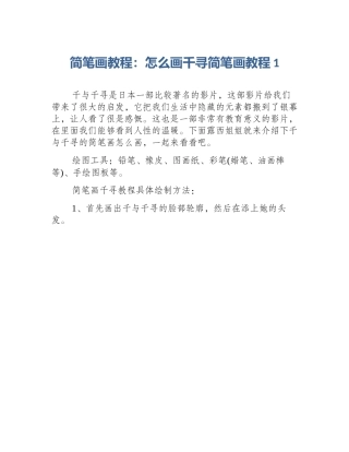 简笔画教程：怎么画千寻简笔画教程1