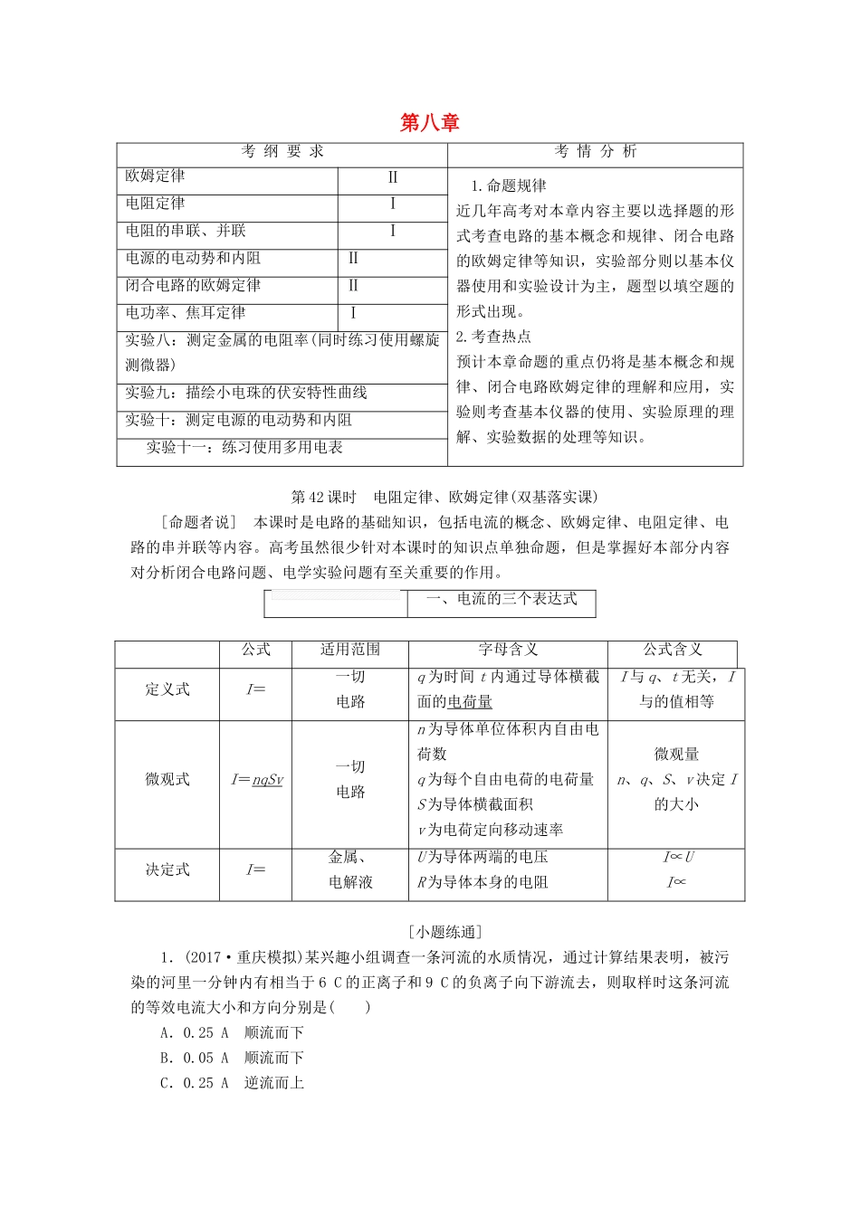 （新课标）高考物理总复习 第八章 恒定电流教案-人教版高三全册物理教案_第1页