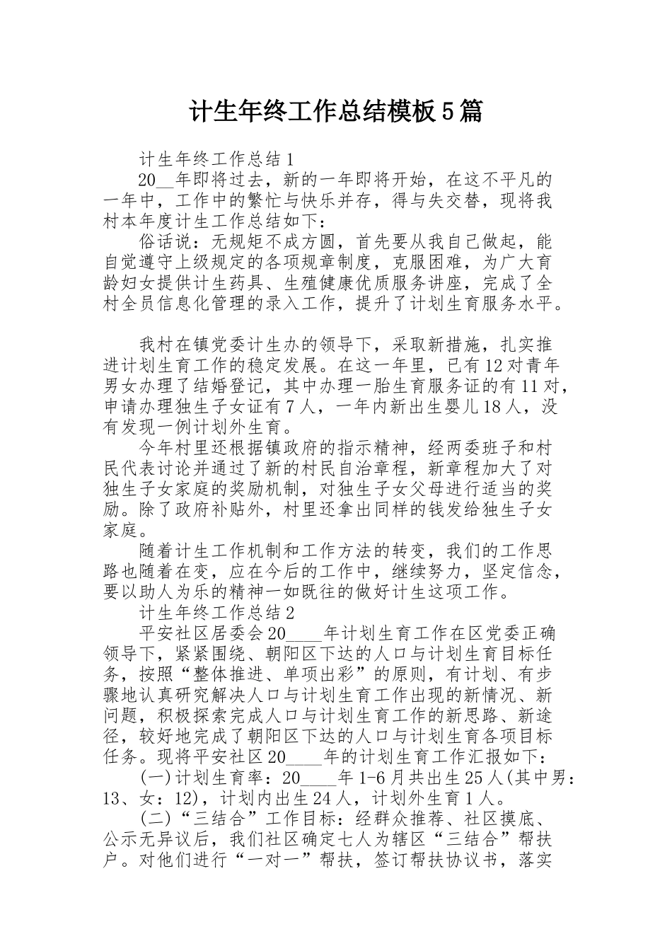 计生年终工作总结模板5篇_第1页