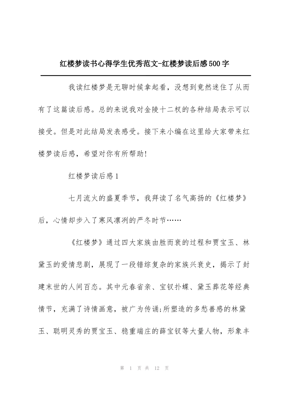 红楼梦读书心得学生优秀范文-红楼梦读后感500字_第1页