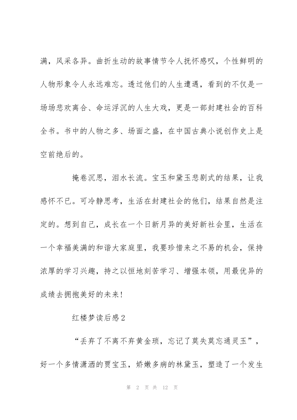 红楼梦读书心得学生优秀范文-红楼梦读后感500字_第2页