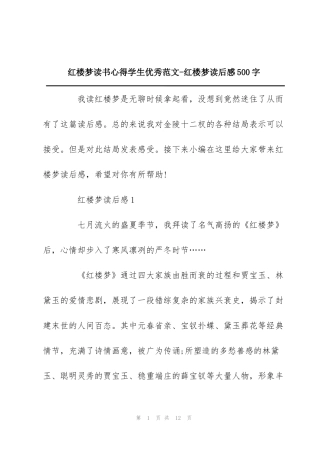 红楼梦读书心得学生优秀范文-红楼梦读后感500字