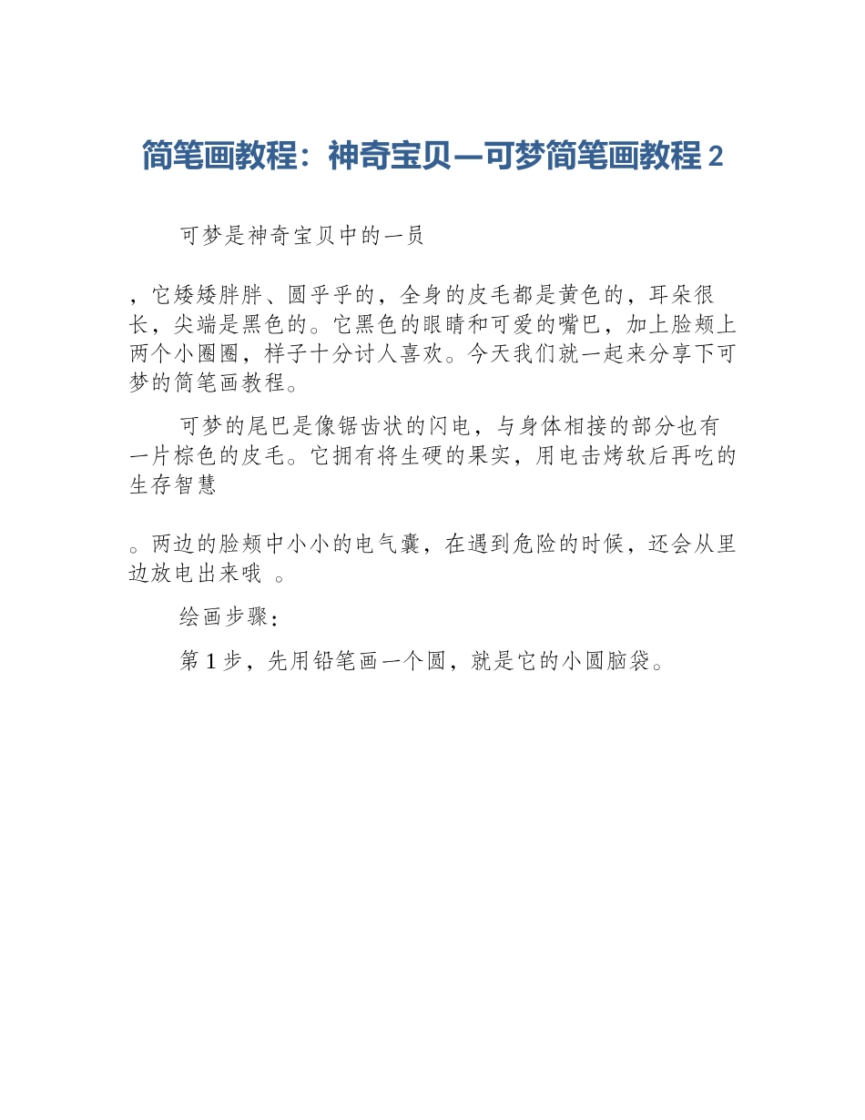 简笔画教程：神奇宝贝—可梦简笔画教程2_第1页