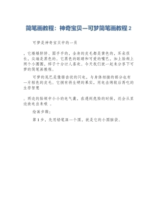 简笔画教程：神奇宝贝—可梦简笔画教程2