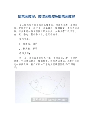 简笔画教程：教你画橡皮鱼简笔画教程
