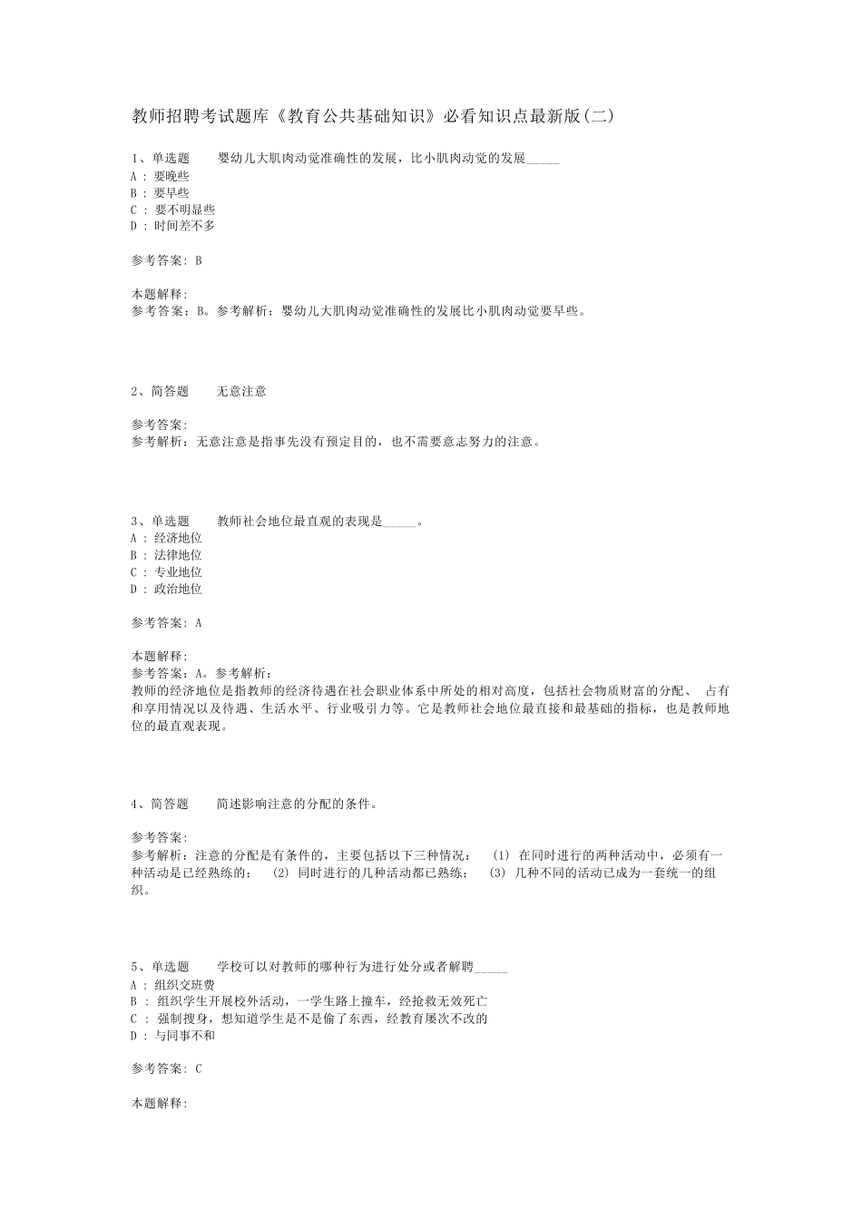 教师招聘考试题库《教育公共基础知识》必看知识点最新版(二)_10精品_第1页