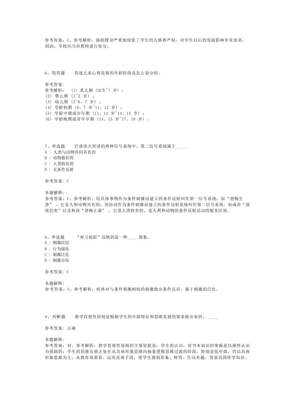 教师招聘考试题库《教育公共基础知识》必看知识点最新版(二)_10精品_第2页