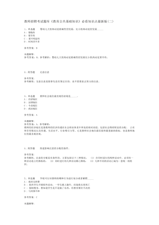 教师招聘考试题库《教育公共基础知识》必看知识点最新版(二)_10精品