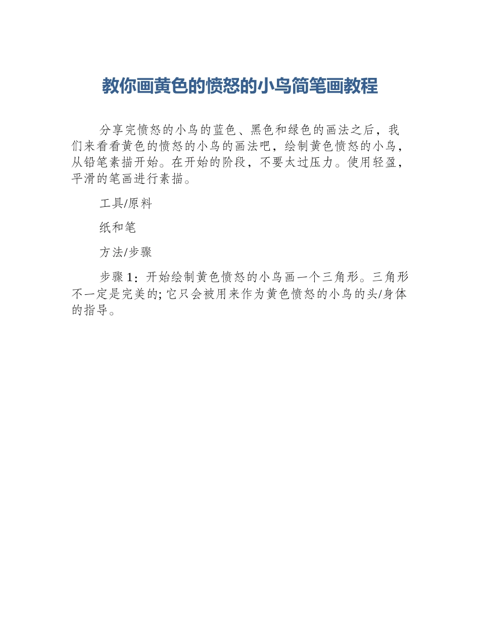 教你画黄色的愤怒的小鸟简笔画教程_第1页