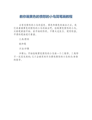 教你画黄色的愤怒的小鸟简笔画教程