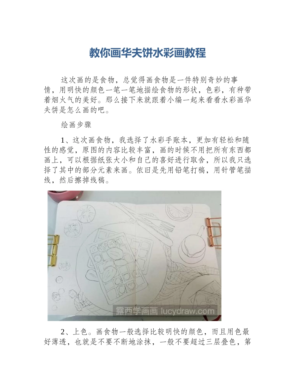 教你画华夫饼水彩画教程_第1页