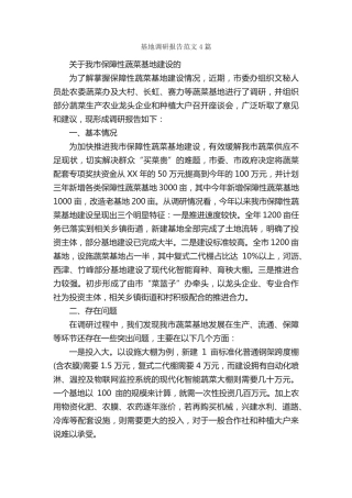 基地调研报告范文4篇_调研报告_ 