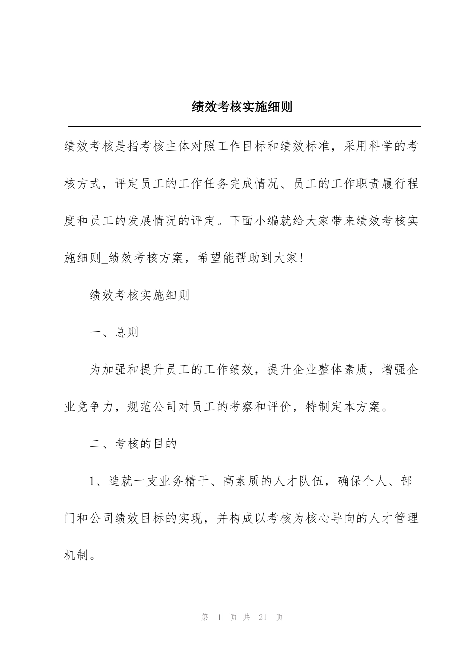 绩效考核实施细则_第1页