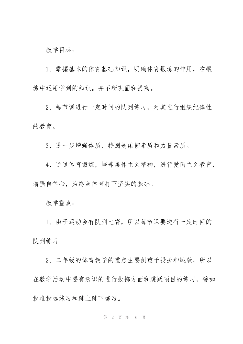 简单的学校体育个人工作计划_第2页