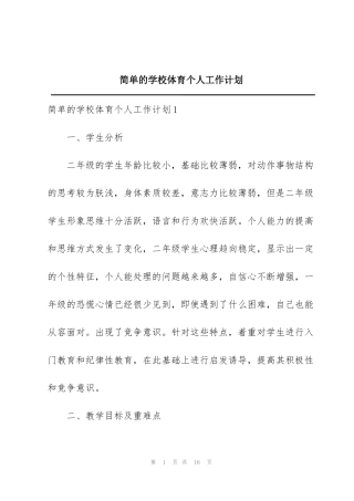 简单的学校体育个人工作计划