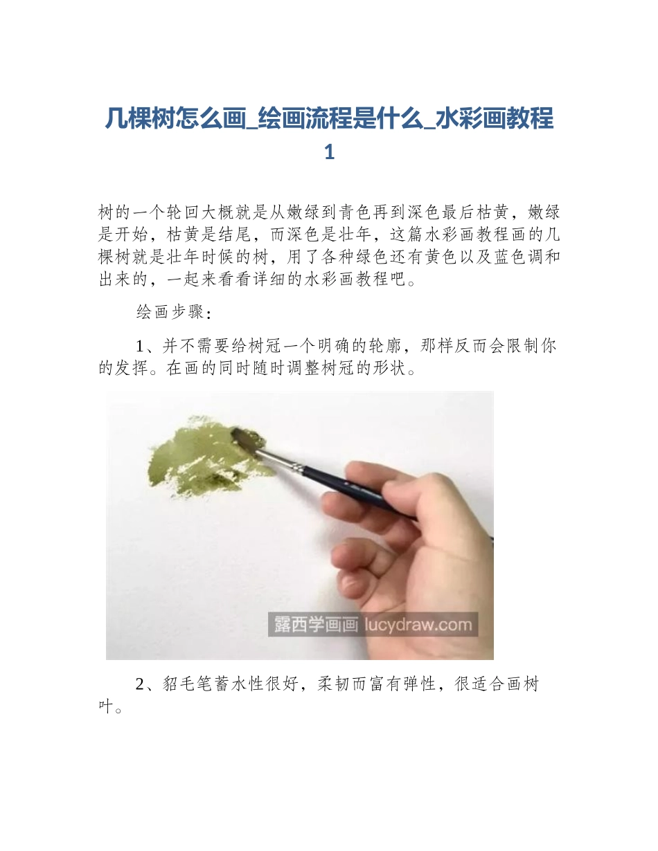 几棵树怎么画_绘画流程是什么_水彩画教程1_第1页