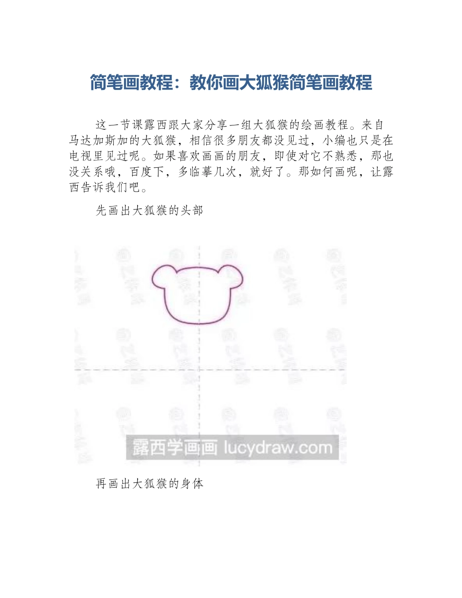 简笔画教程：教你画大狐猴简笔画教程_第1页