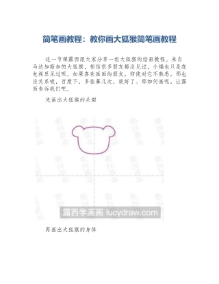 简笔画教程：教你画大狐猴简笔画教程