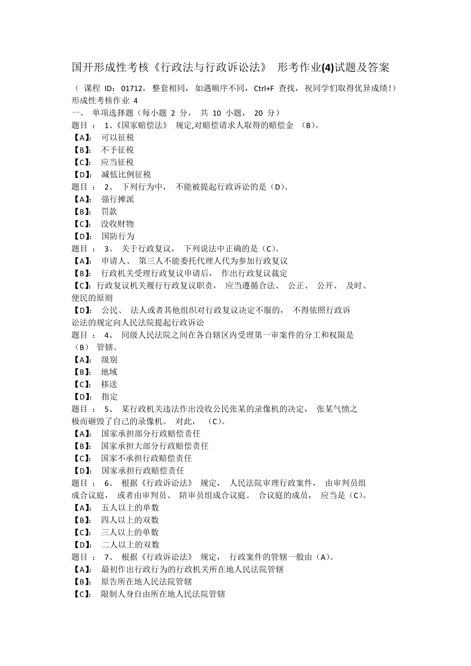 国开形成性考核《行政法与行政诉讼法》 形考作业(4)试题及答案_第1页