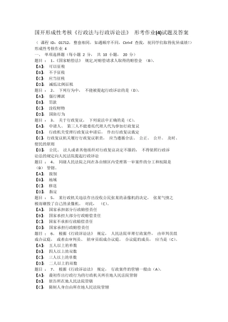 国开形成性考核《行政法与行政诉讼法》 形考作业(4)试题及答案