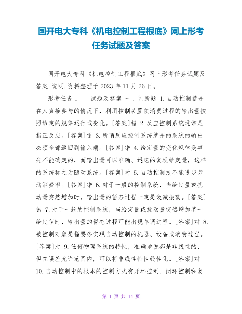 国开电大专科《机电控制工程基础》网上形考任务试题及答案 _第1页