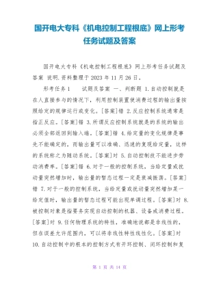 国开电大专科《机电控制工程基础》网上形考任务试题及答案 