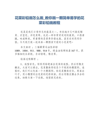 花菜彩铅画怎么画_教你画一颗简单易学的花菜彩铅画教程