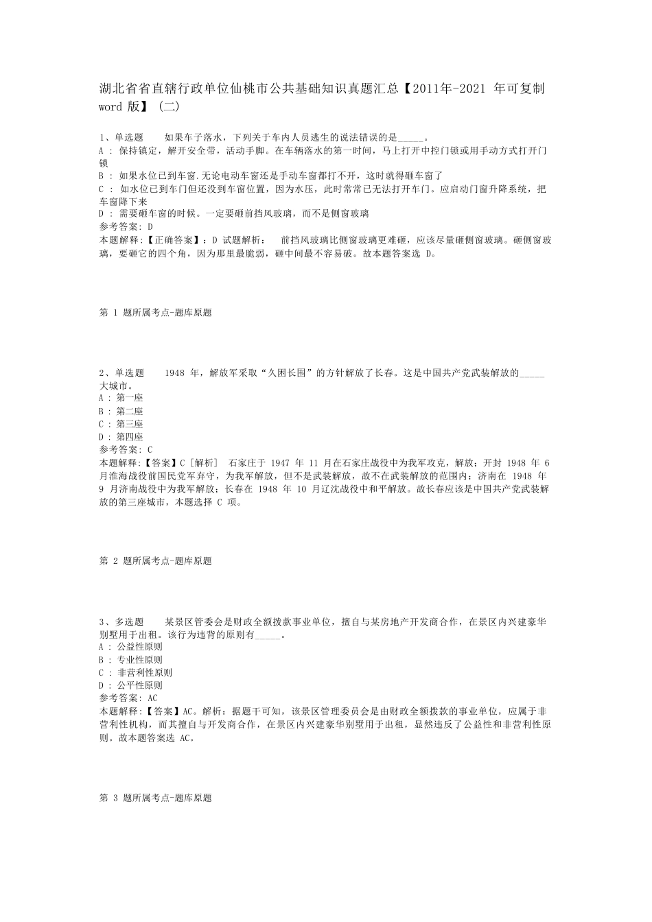 湖北省省直辖行政单位仙桃市公共基础知识真题汇总【2011年-2021年可复精品_第1页