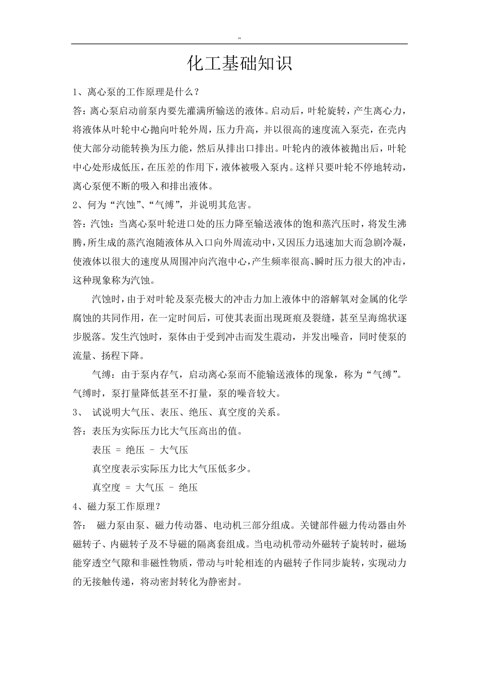 化工基础知识资料汇总题库 _第1页