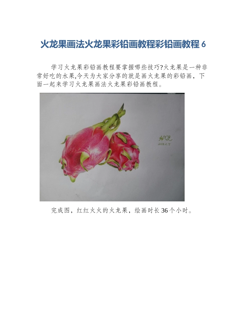 火龙果画法火龙果彩铅画教程彩铅画教程6_第1页
