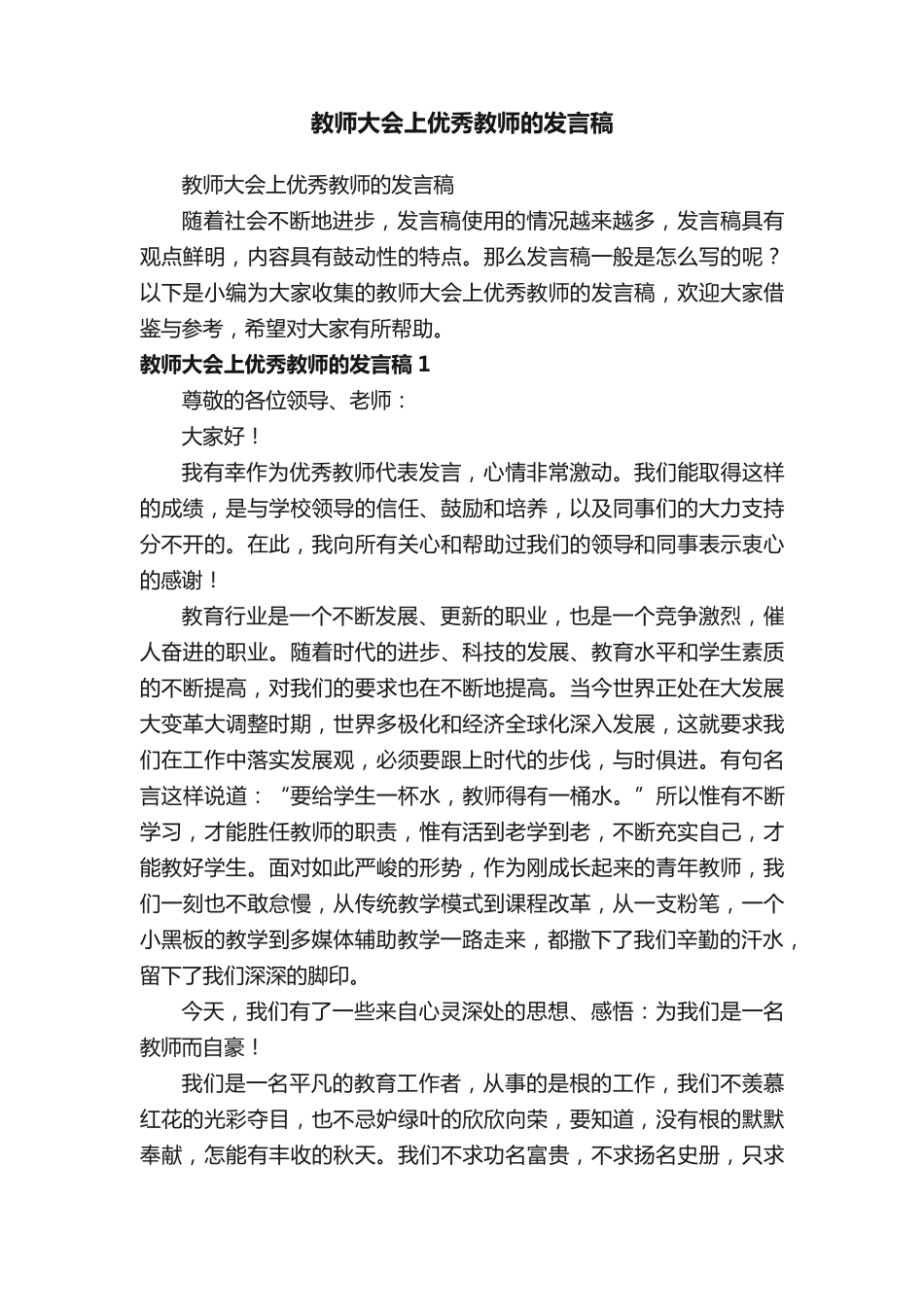 教师大会上优秀教师的发言稿 _第1页