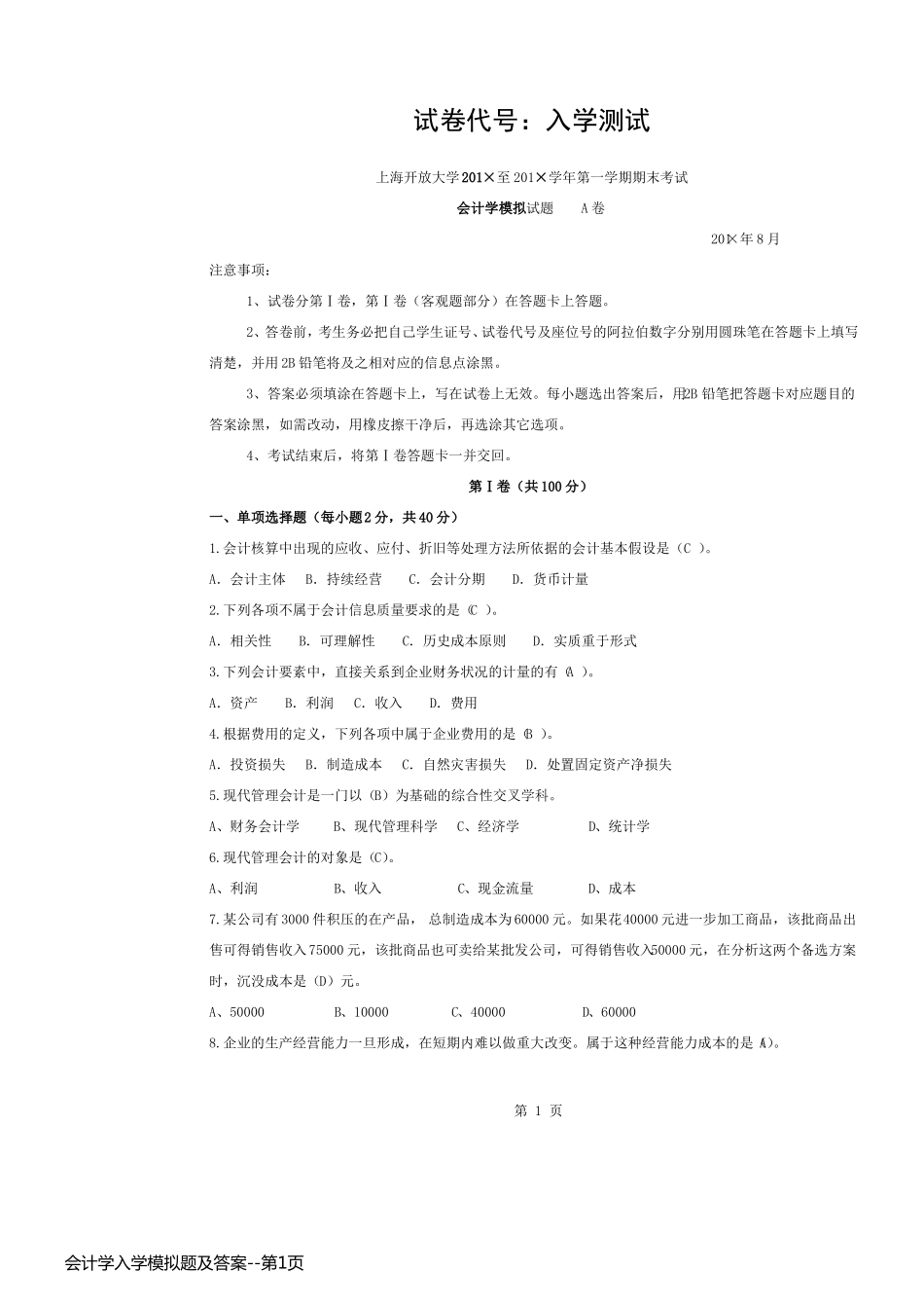 会计学入学模拟题及答案_第1页