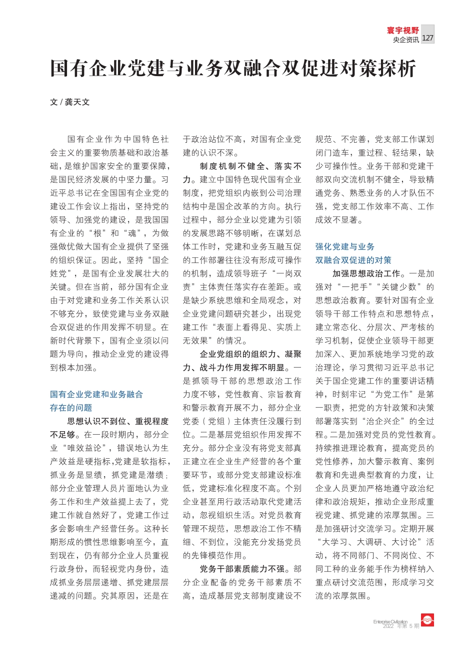 国有企业党建与业务双融合双促进对策探析 _第1页