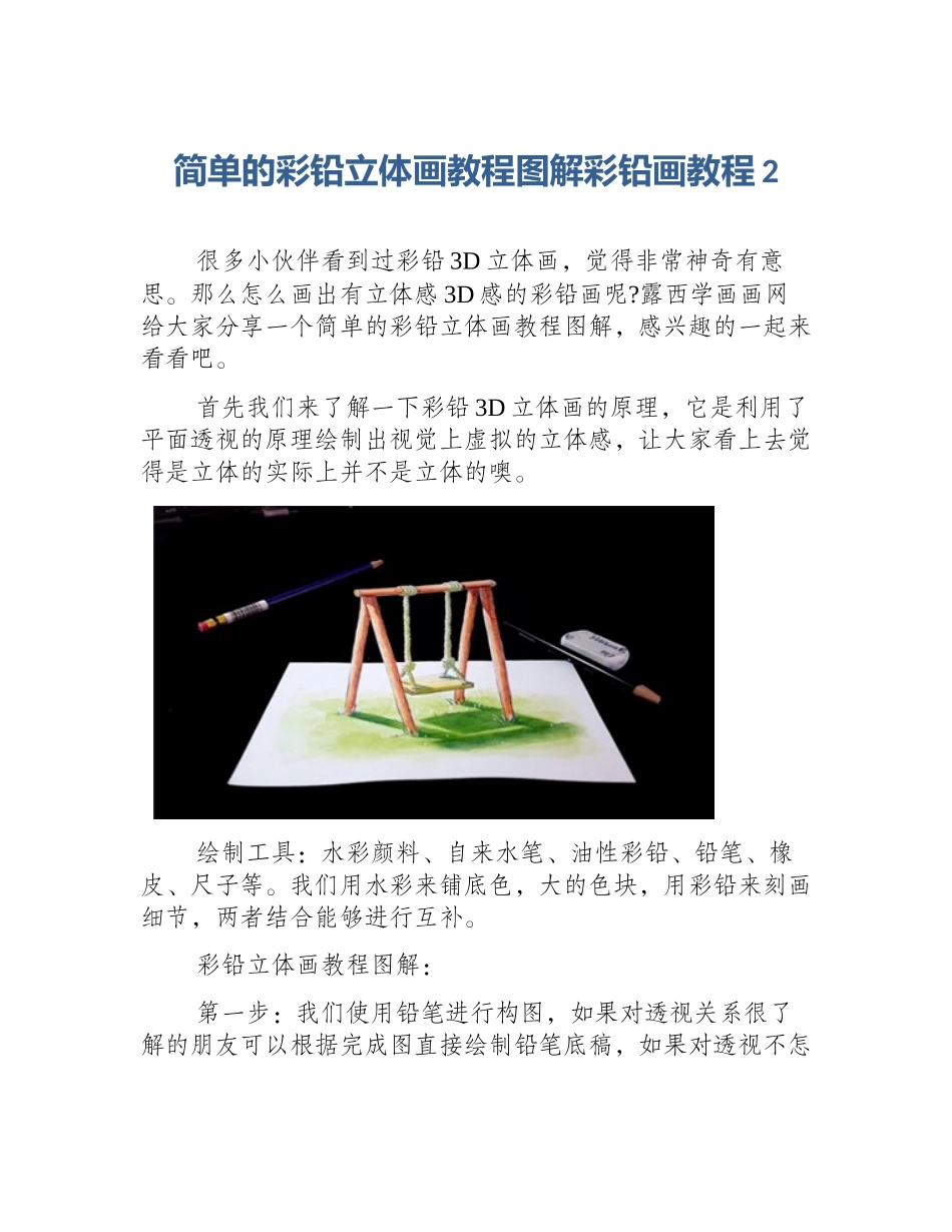 简单的彩铅立体画教程图解彩铅画教程2_第1页