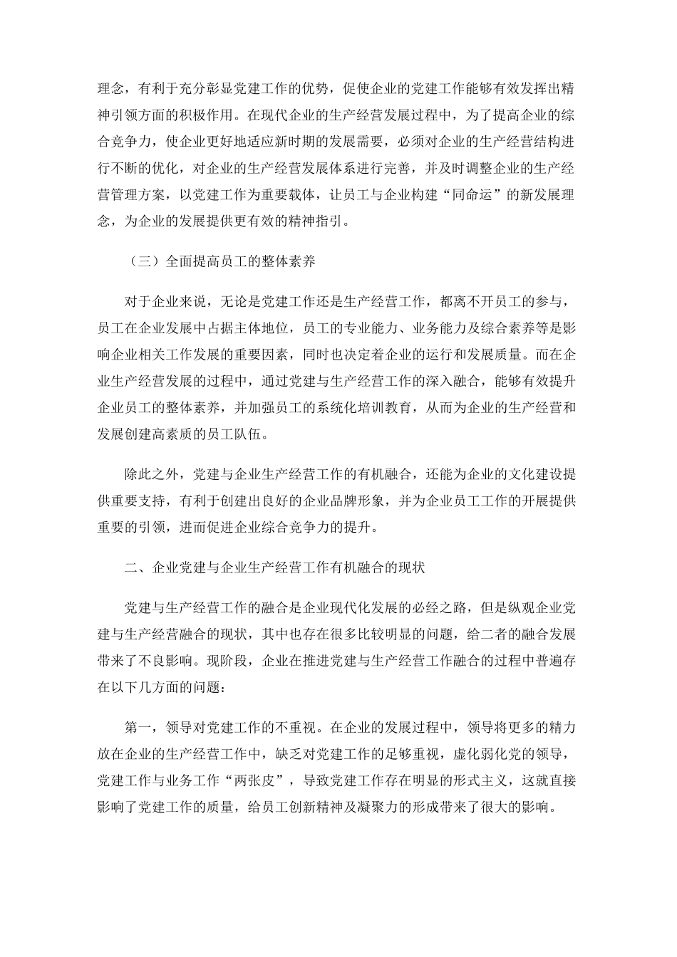 基层党支部如何将党建与生产经营相融合的思考 _第2页