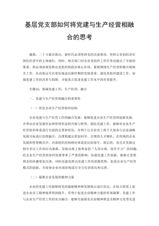 基层党支部如何将党建与生产经营相融合的思考 