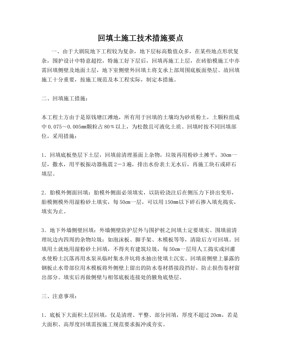 回填土施工技术措施要点_第1页