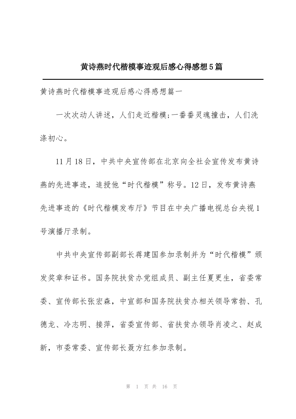 黄诗燕时代楷模事迹观后感心得感想5篇_第1页