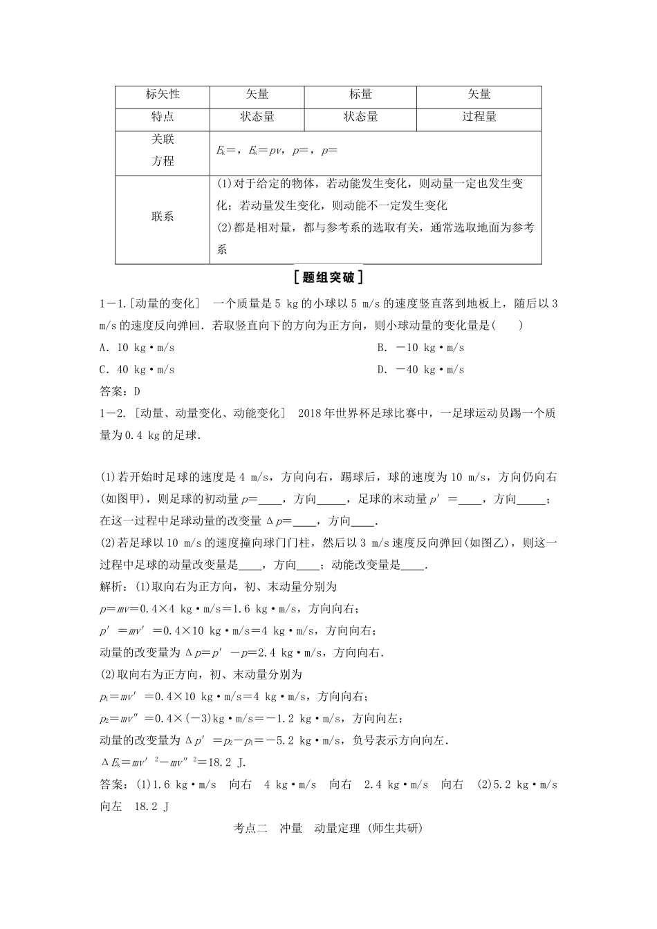（新课标）高考物理一轮总复习 第六章 第一讲 动量 动量定理 动量守恒定律教案-人教版高三全册物理教案_第3页