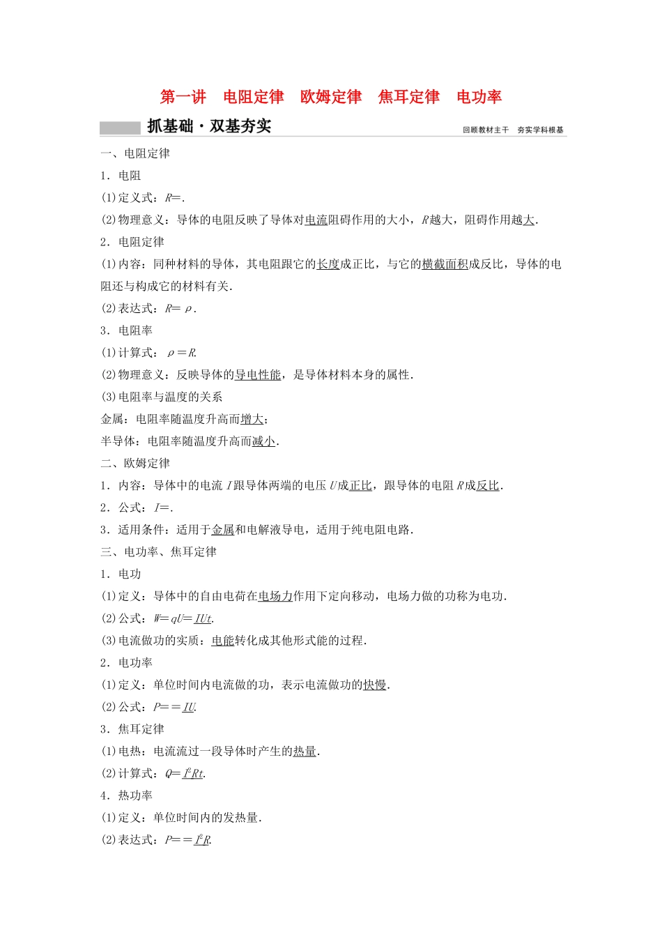 （新课标）高考物理一轮总复习 第八章 第一讲 电阻定律 欧姆定律 焦耳定律 电功率教案-人教版高三全册物理教案_第1页