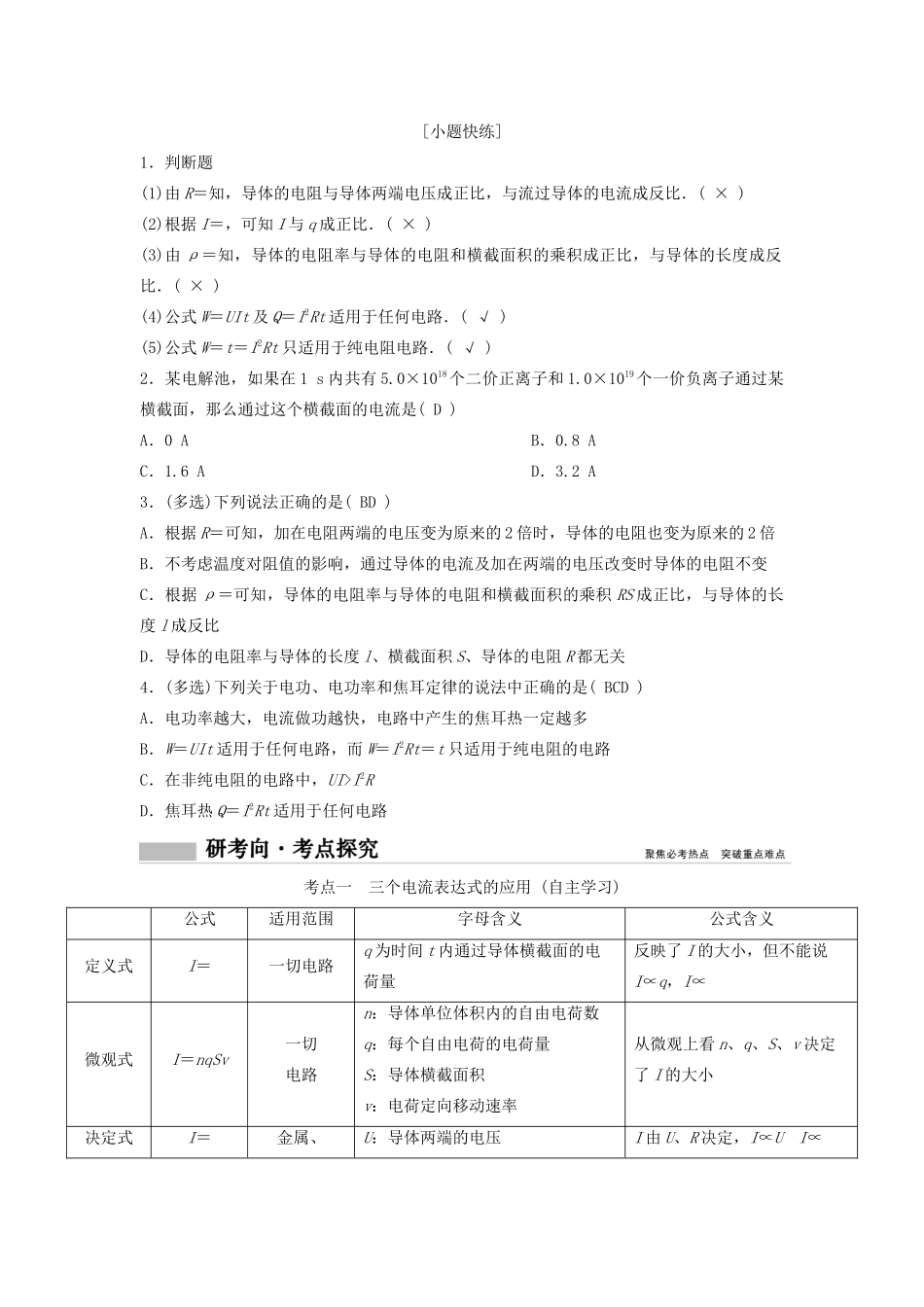 （新课标）高考物理一轮总复习 第八章 第一讲 电阻定律 欧姆定律 焦耳定律 电功率教案-人教版高三全册物理教案_第2页