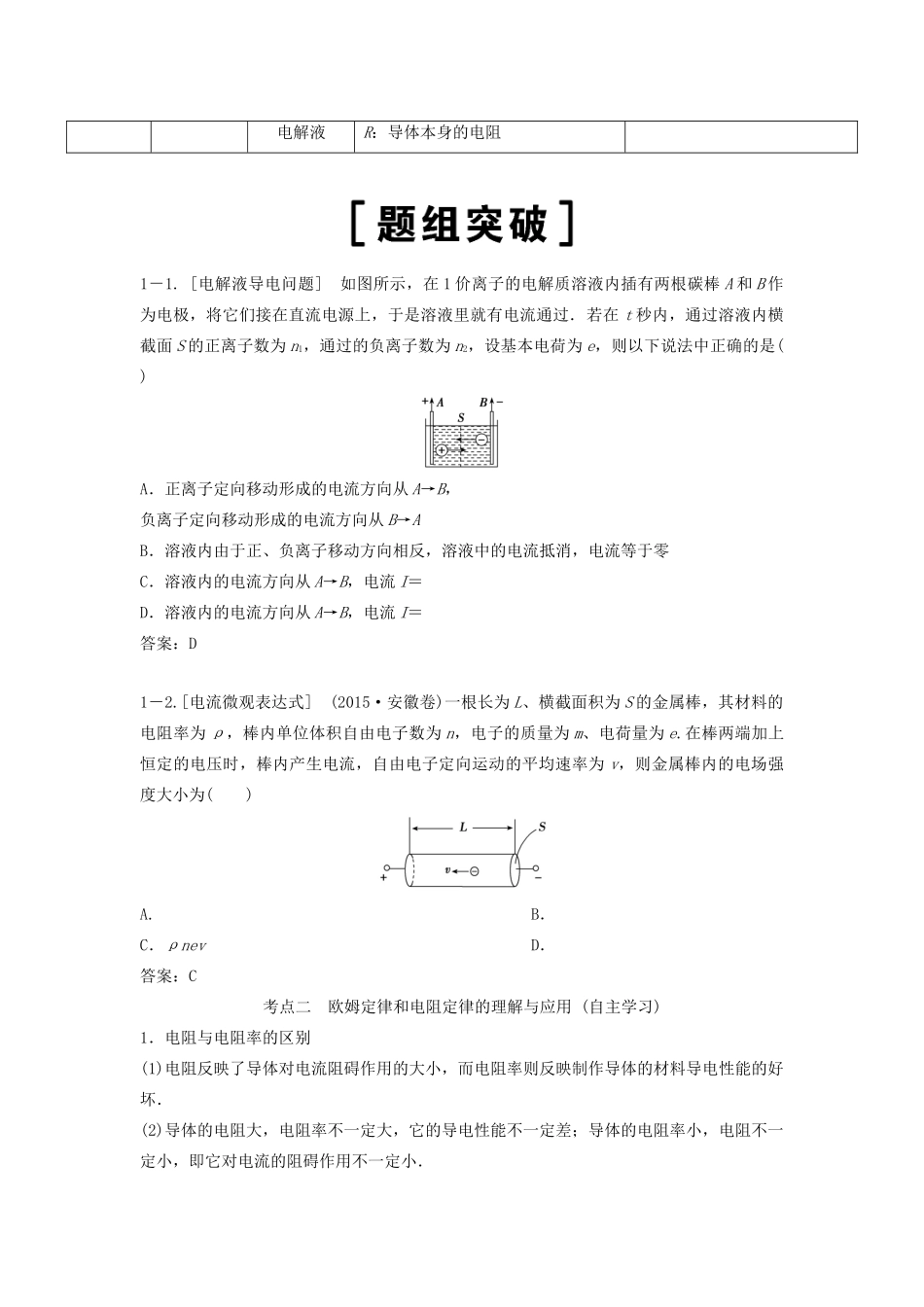 （新课标）高考物理一轮总复习 第八章 第一讲 电阻定律 欧姆定律 焦耳定律 电功率教案-人教版高三全册物理教案_第3页