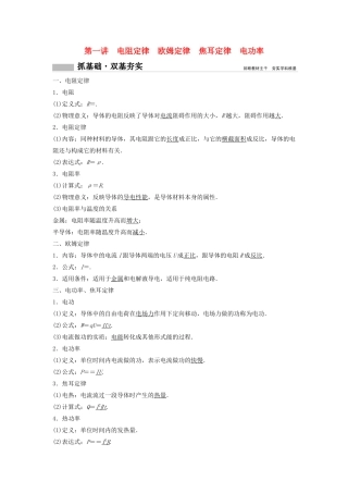 （新课标）高考物理一轮总复习 第八章 第一讲 电阻定律 欧姆定律 焦耳定律 电功率教案-人教版高三全册物理教案