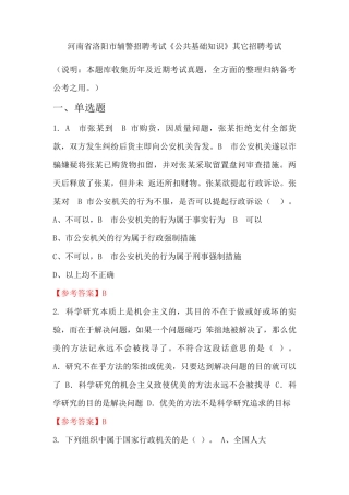 河南省洛阳市辅警招聘考试《公共基础知识》国考真题 