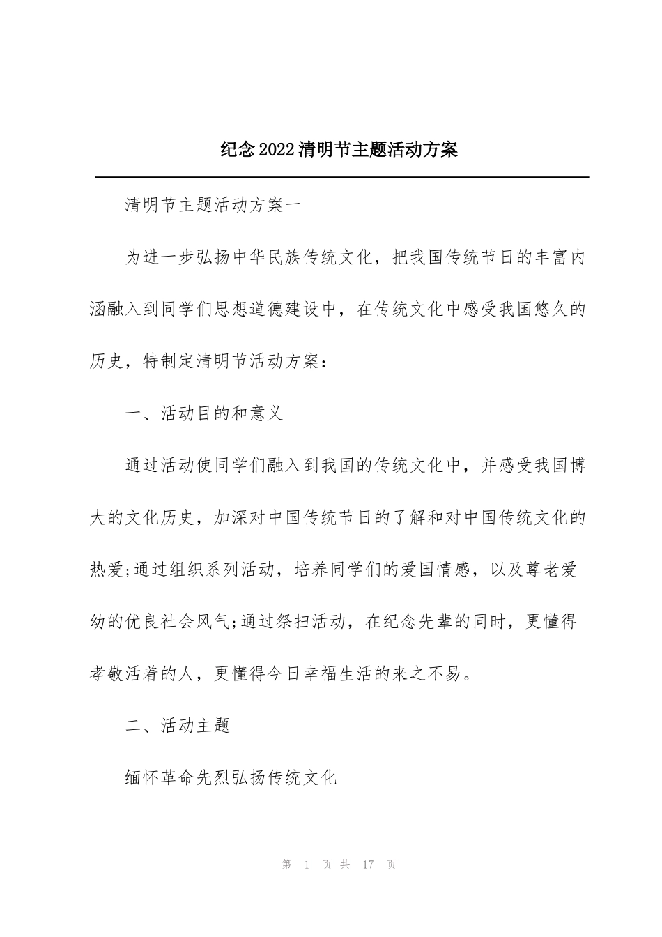 纪念2022清明节主题活动方案_第1页