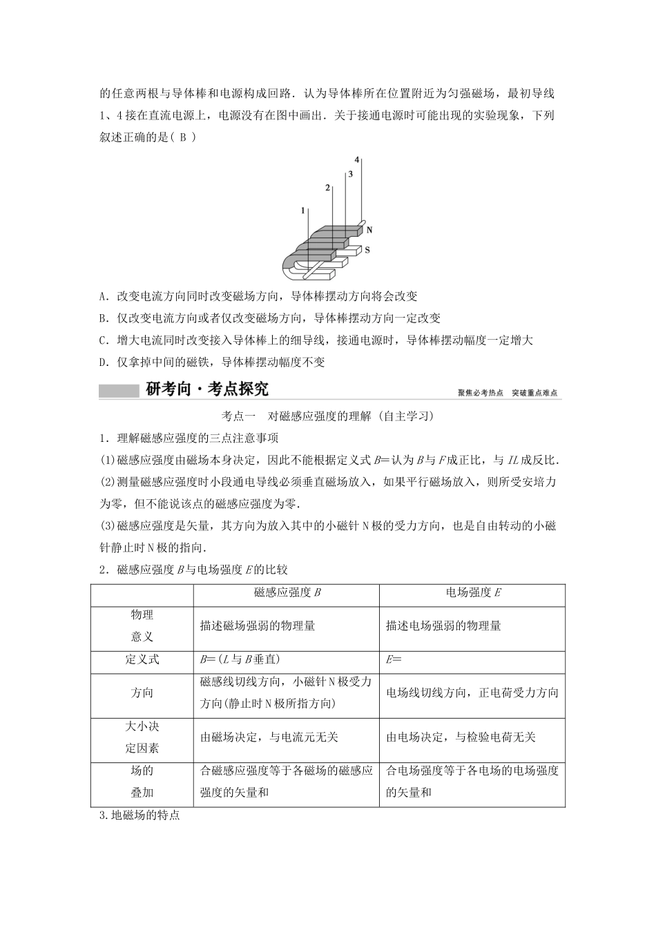 （新课标）高考物理一轮总复习 第九章 第一讲 磁场的描述 磁场对电流的作用教案-人教版高三全册物理教案_第2页